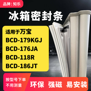 118R 176JA 186JT冰箱门封条密封条胶圈 179KGJ 知乐适用万宝BCD