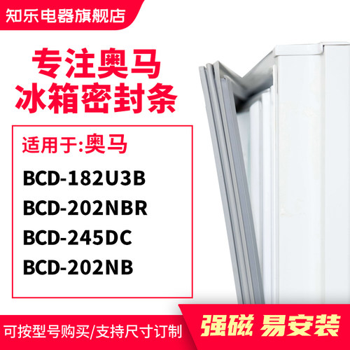 知乐适用奥马BCD-182U3B  202NBR 245DC 202NB 冰箱密封条门封条