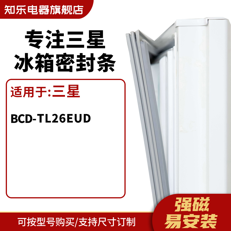 知乐适用三星BCD-TL26EUD冰箱密封条门封条胶圈