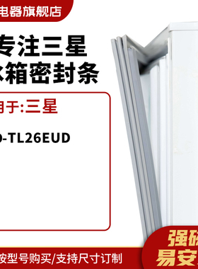 知乐适用三星BCD-TL26EUD冰箱密封条门封条胶圈