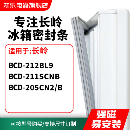 知乐适用长岭BCD-212BL9 211SCNB 205CN2/B冰箱密封条门封条胶圈