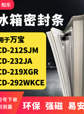 知乐适用万宝BCD-212SJM 232JA 219XGR 292WKCE冰箱门封条密封条