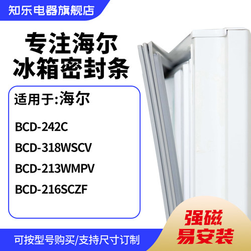 知乐适用海尔BCD-242C 318WSCV 213WMPV 216SCZF冰箱密封条门封条