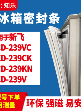 知乐适用新飞BCD-239VC 239CK 239KN 239V冰箱门封条密封条磁胶圈