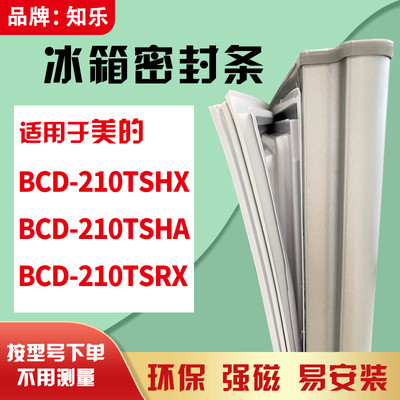 知乐适用美的BCD-210TSHX 210TSHA 210TSRX冰箱门封条密封条胶圈