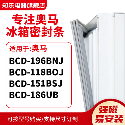 知乐适用奥马BCD-196BNJ 118BOJ 151BSJ 186UB冰箱密封条门封条圈