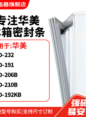 知乐适用华美BCD-232 191 206B 210B 192KB冰箱密封条门封条胶圈