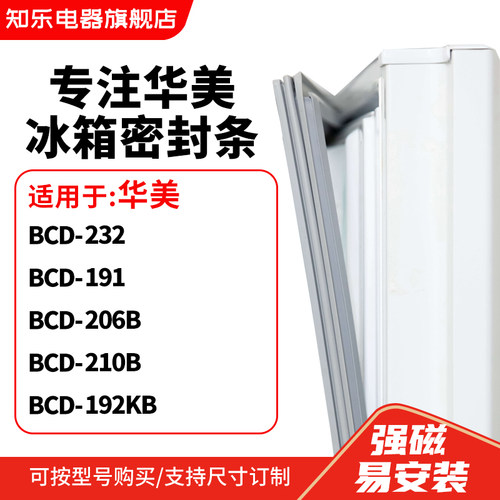 知乐适用华美BCD-232 191 206B 210B 192KB冰箱密封条门封条胶圈