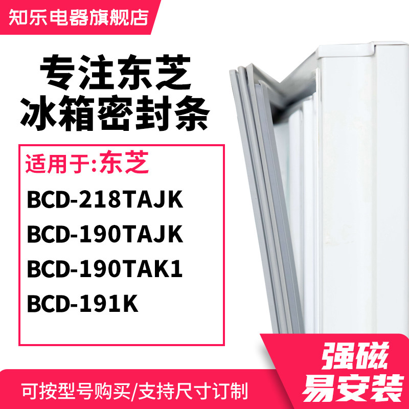 知乐适用东芝BCD-218TAJK 190TAJK 190TAK1 191K冰箱密封条门封条