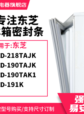 知乐适用东芝BCD-218TAJK 190TAJK 190TAK1 191K冰箱密封条门封条