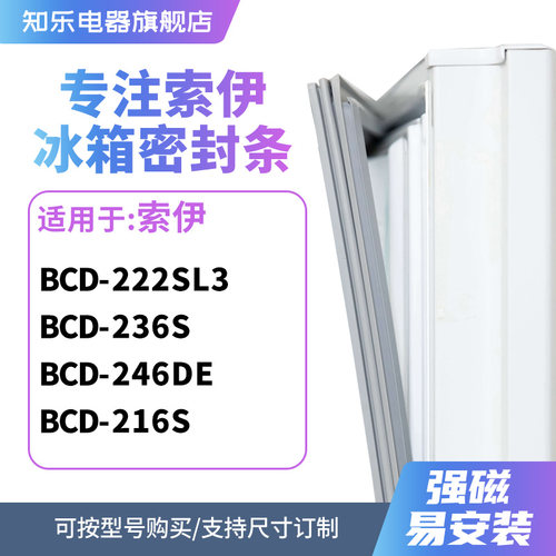 知乐适用索伊BCD-222SL3 236S 246DE 216S冰箱密封条门封条磁胶圈