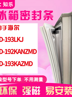 知乐适用海尔BCD-193LKJ 192KANZMD 193KAZMD冰箱门封条密封条胶