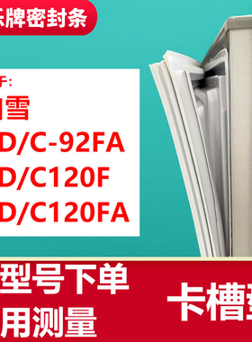 知乐适用白雪BD/C-92FA 120F 120FA卧式冷柜冰箱密封条门封条胶圈