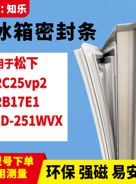 知乐适用松下NRC25vp2 NRB17E1 251WVX冰箱门封条密封条胶圈胶条