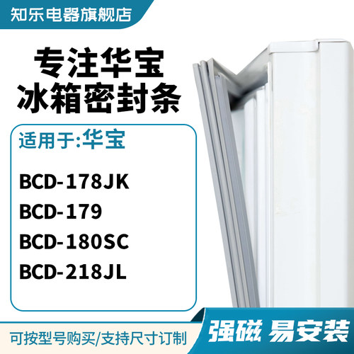 知乐适用华宝BCD-178JK 179 180SC 218JL冰箱密封条门封条磁胶圈