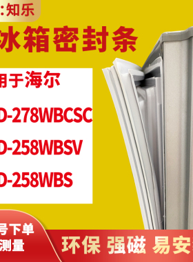 知乐适用海尔BCD-278WBCSC 258WBSV  258WBS冰箱门封条密封条胶圈