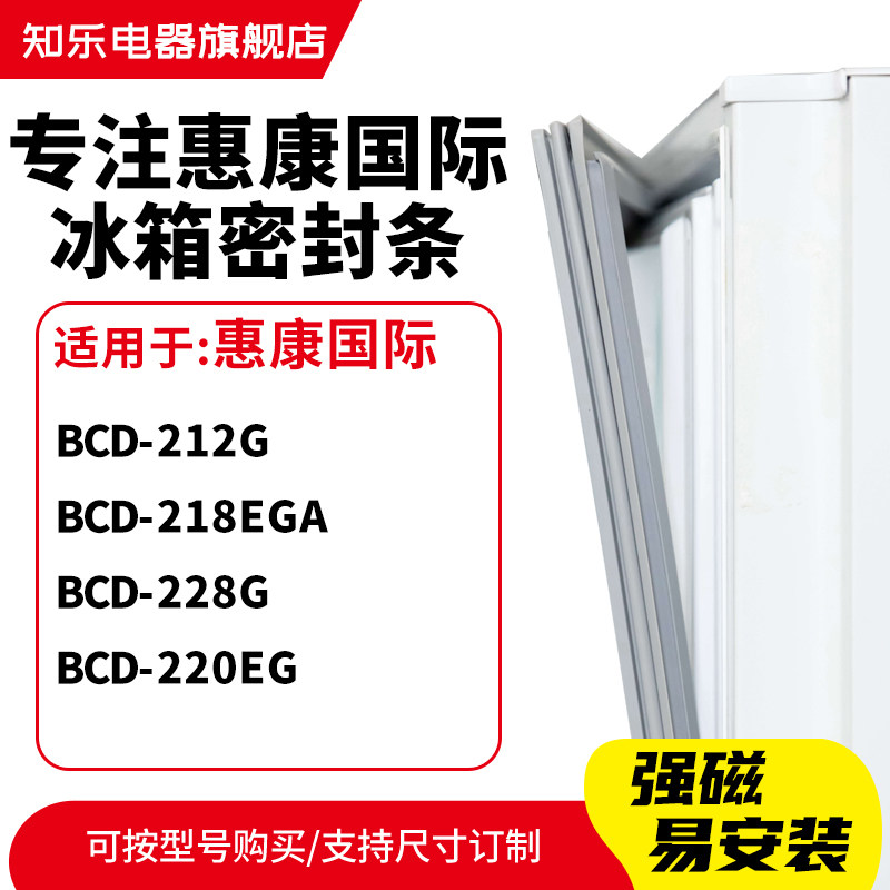知乐适用惠康国际BCD-212G 218EGA 228G 220EG冰箱密封条门封条圈