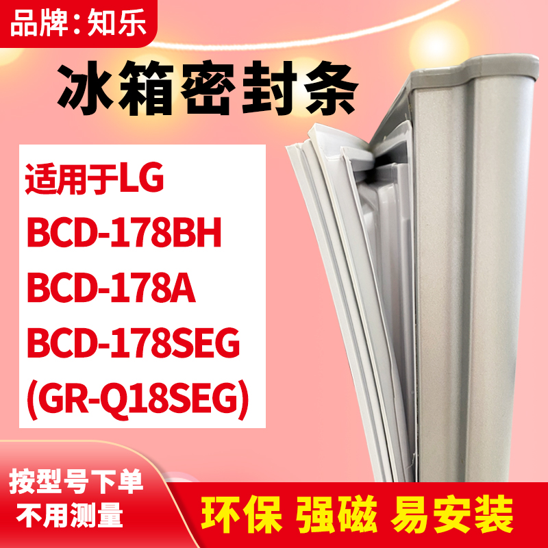 知乐适用LG冰箱门封条密封条胶BCD-178BH 178A 178SEG(GR-Q18SEG)