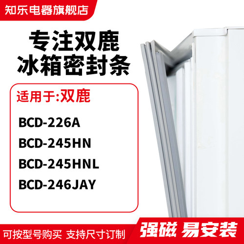 知乐适用双鹿BCD-226A 245HN 245HNL 246JAY冰箱密封条门封条胶圈