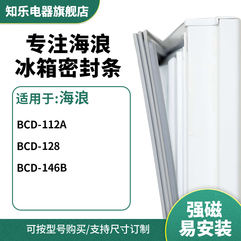 知乐适用海浪BCD-112A 128 146B冰箱密封条门封条胶圈