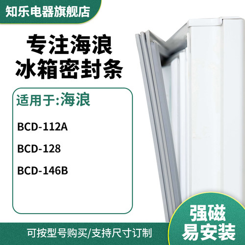 知乐适用海浪BCD-112A 128 146B冰箱密封条门封条胶圈