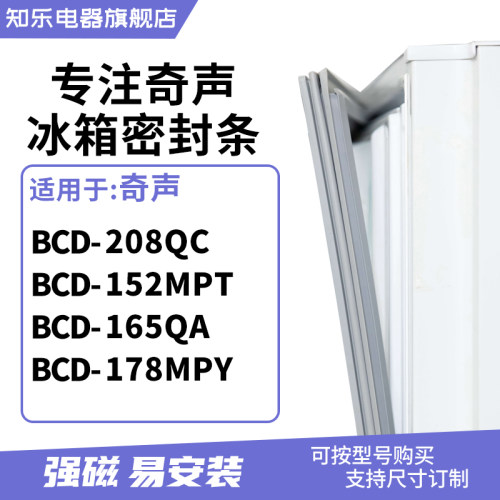 知乐适用奇声BCD-208QC 152MPT 165QA 178MPY冰箱密封条门封条圈