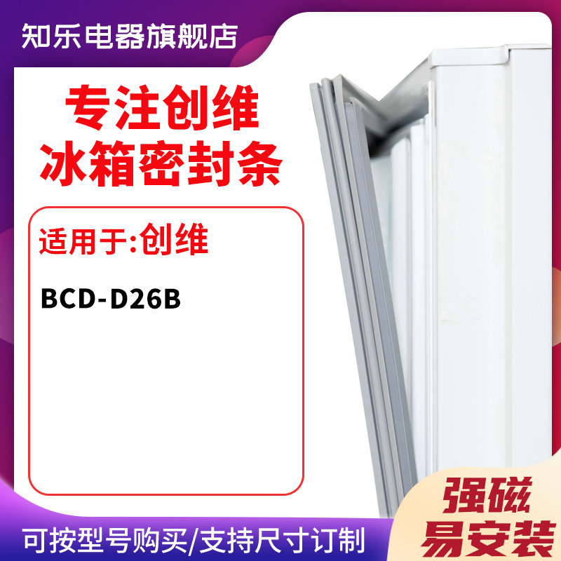 知乐适用创维BCD-D26B冰箱密封条门封条胶圈
