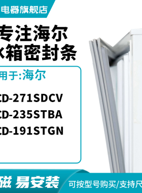 知乐适用海尔BCD-271SDCV 235stba 191stgn冰箱密封条门封条胶圈