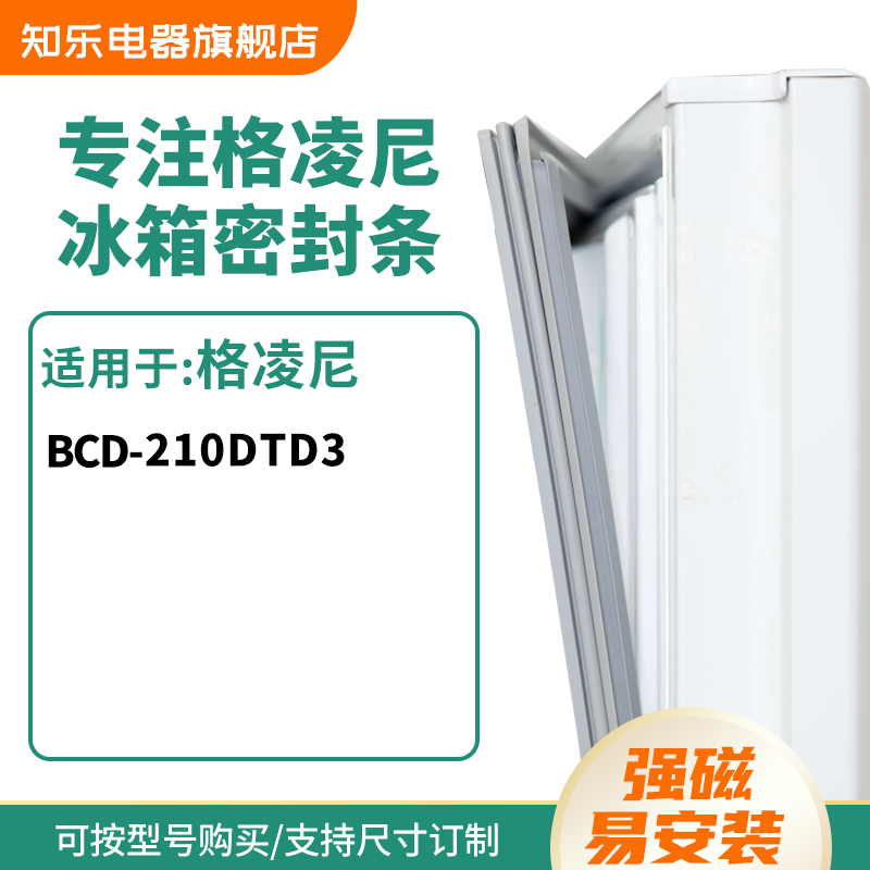 知乐适用格凌尼BCD-210DTD3冰箱密封条门封条胶圈