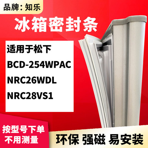知乐适用松下BCD-254WPAC NRC26WDL NRC28VS1冰箱门封条密封条胶