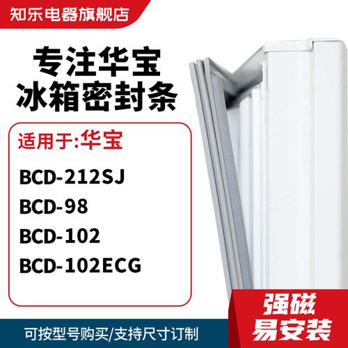 知乐适用华宝BCD-212SJ  98  102  102ECG冰箱密封条门封条磁胶圈