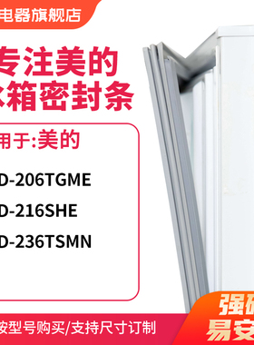 知乐适用美的BCD-206TGME 216SHE  236TSMN冰箱密封条门封条胶圈