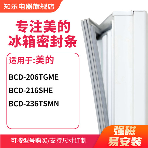 知乐适用美的BCD-206TGME 216SHE  236TSMN冰箱密封条门封条胶圈