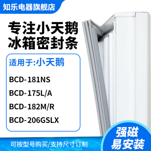 知乐适用小天鹅BCD-181ns 175L/A  182m/r 206gslx冰箱门封密封条