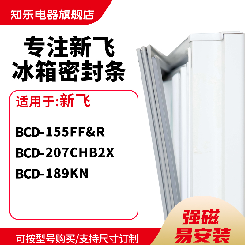 知乐适用新飞BCD-155FF&R 207CHB2X 189KN冰箱密封条门封条磁胶圈