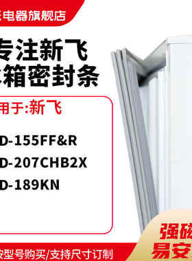 知乐适用新飞BCD-155FF&R 207CHB2X 189KN冰箱密封条门封条磁胶圈