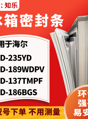 知乐适用海尔BCD-235YD 189WDPV 137TMPF 186BGS冰箱门封条密封条
