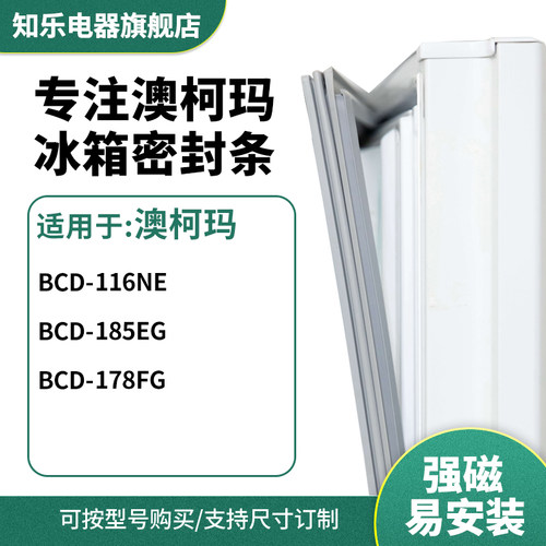 知乐适用澳柯玛BCD-116NE 185EG 178FG冰箱密封条门封条胶圈