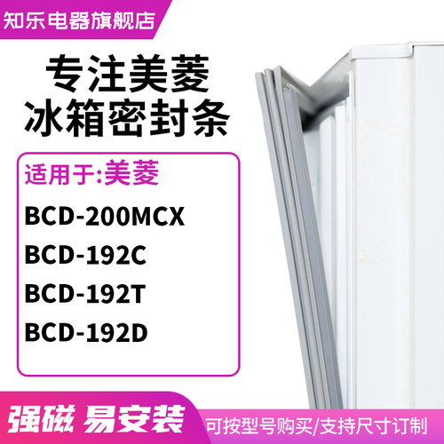 知乐适用美菱BCD-200MCX 192C 192T 192D冰箱密封条门封条磁胶圈