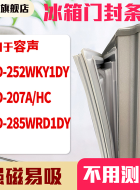 知乐适用容声BCD-252WKY1DY 207A/HC 285WRD1DY冰箱门封条密封条