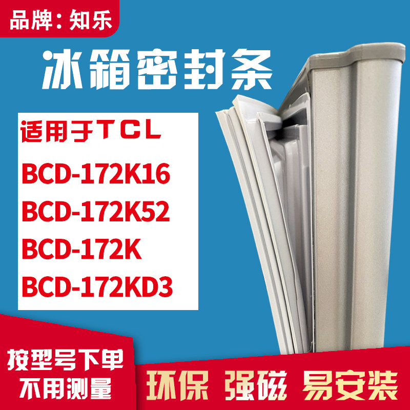 知乐适用TCL冰箱门封条密封条胶BCD-172K16 172K52 172K  172KD3