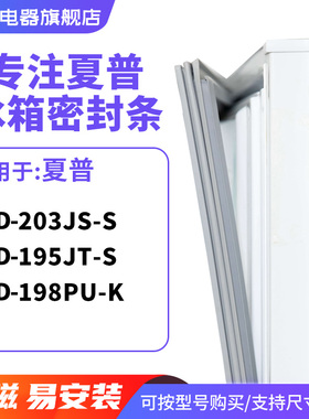 知乐适用夏普BCD-203JS-S 195JT-S 198PU-K冰箱密封条门封条胶圈