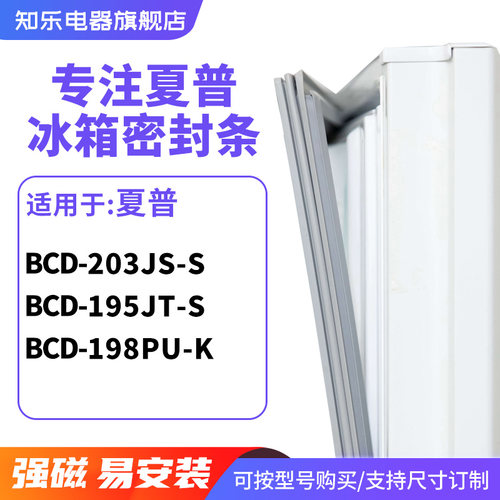 知乐适用夏普BCD-203JS-S 195JT-S 198PU-K冰箱密封条门封条胶圈