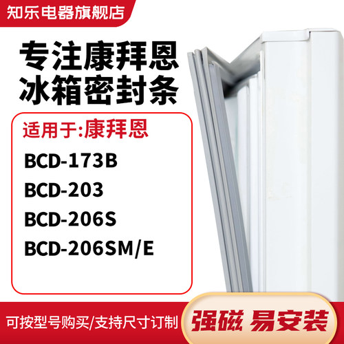 知乐适用康拜恩BCD-173B 203 206S 206SM/E冰箱密封条门封条胶圈