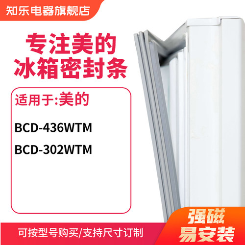 知乐适用美的BCD-436WTM  302wtm冰箱密封条门封条胶圈