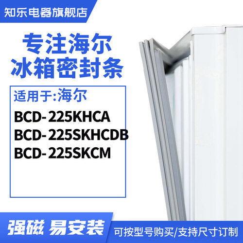 知乐适用海尔BCD-225KHCA 225SKHCDB 225SKCM 冰箱密封条门封条胶