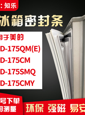 知乐适用美的BCD-175QM(E) 175CM 175SMQ 175CMY冰箱门封条密封条