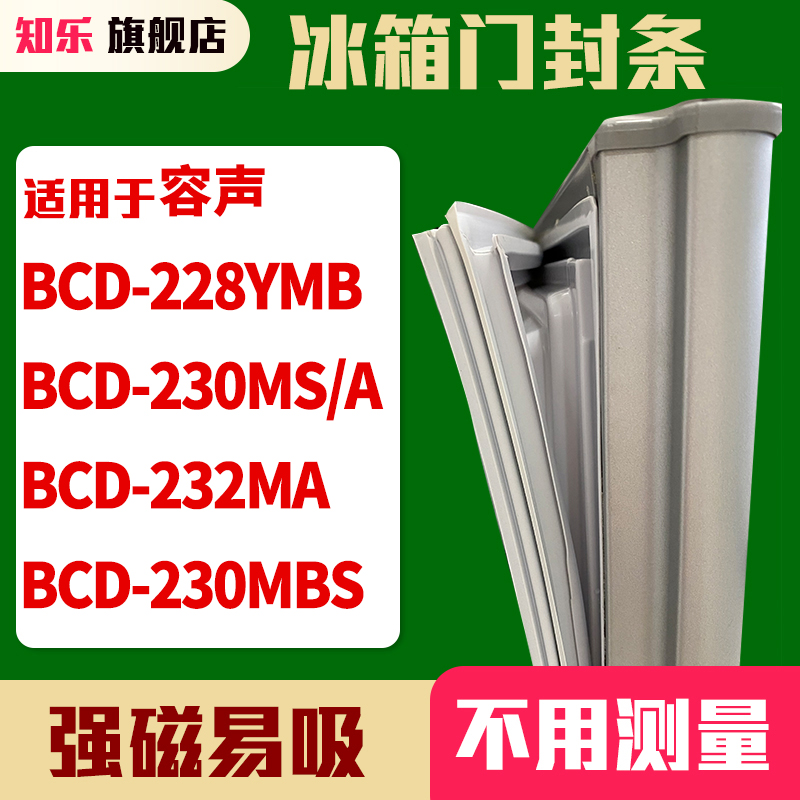 知乐适用容声BCD-228YMB 230MS/A 232MA 230MBS冰箱门封条密封条 大家电 冰箱配件 原图主图