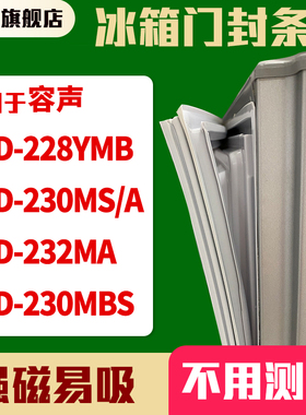知乐适用容声BCD-228YMB 230MS/A 232MA 230MBS冰箱门封条密封条
