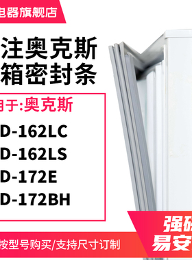 知乐适用奥克斯BCD-162LC 162LS 172E 172BH冰箱密封条门封条胶圈
